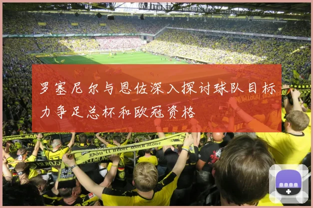 罗塞尼尔与恩佐深入探讨球队目标力争足总杯和欧冠资格