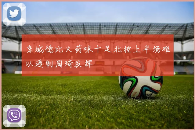 京城德比火药味十足北控上半场难以遏制周琦发挥