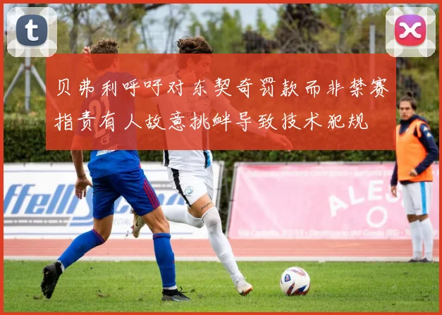贝弗利呼吁对东契奇罚款而非禁赛指责有人故意挑衅导致技术犯规