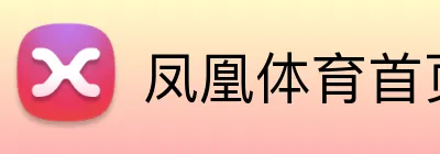凤凰体育首页 logo